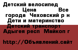 Детский велосипед Capella S-14 › Цена ­ 2 500 - Все города, Чеховский р-н Дети и материнство » Детский транспорт   . Адыгея респ.,Майкоп г.